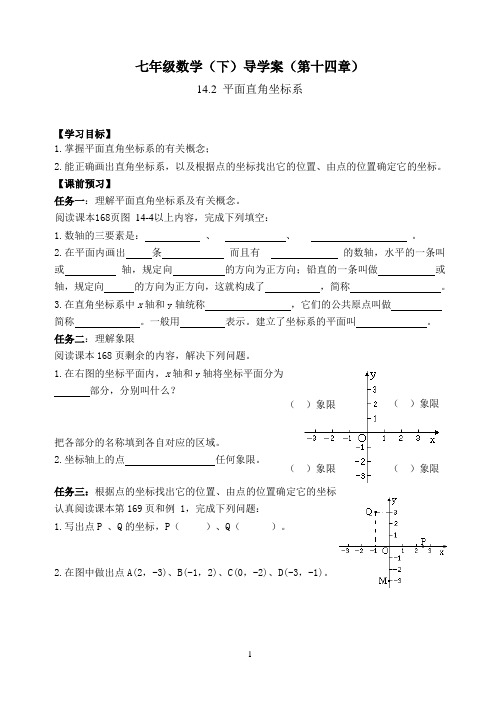 青岛版数学七年级下册(新)学案：14.2