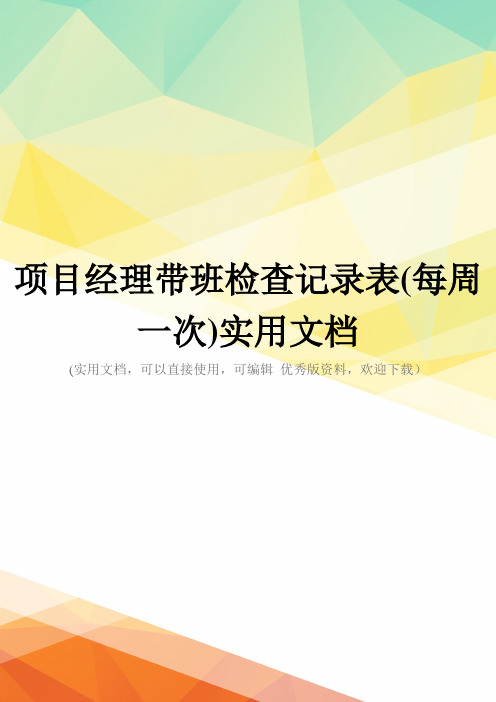 项目经理带班检查记录表(每周一次)实用文档