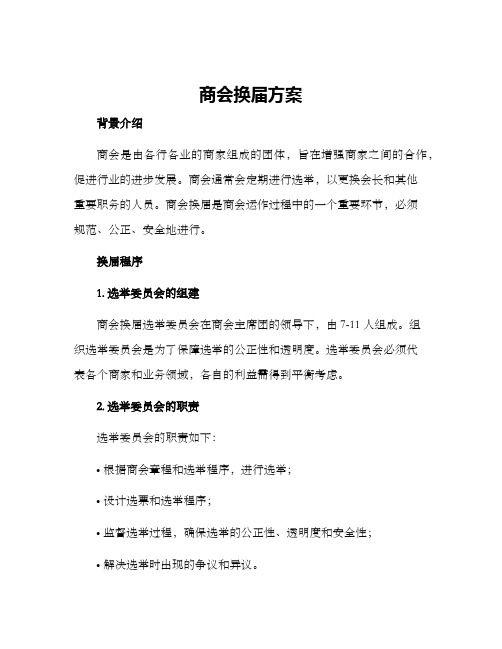 商会换届方案