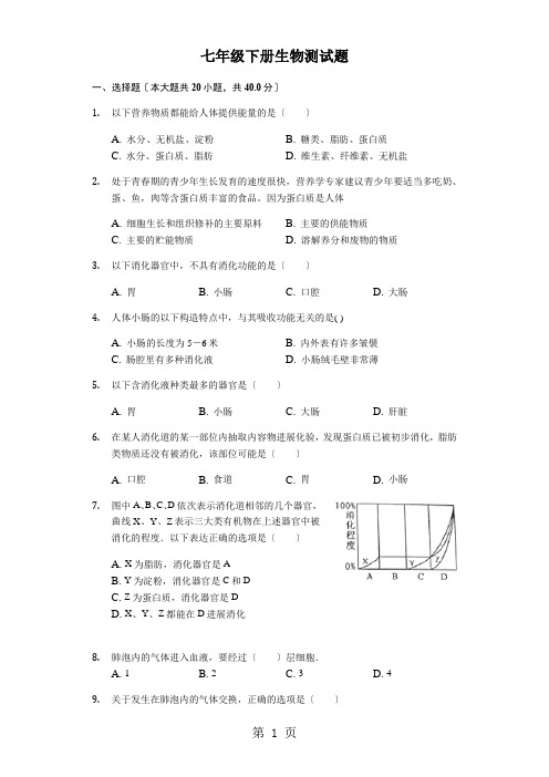 山东省德州五中济南版生物七年级下册综合测试题(含答案)