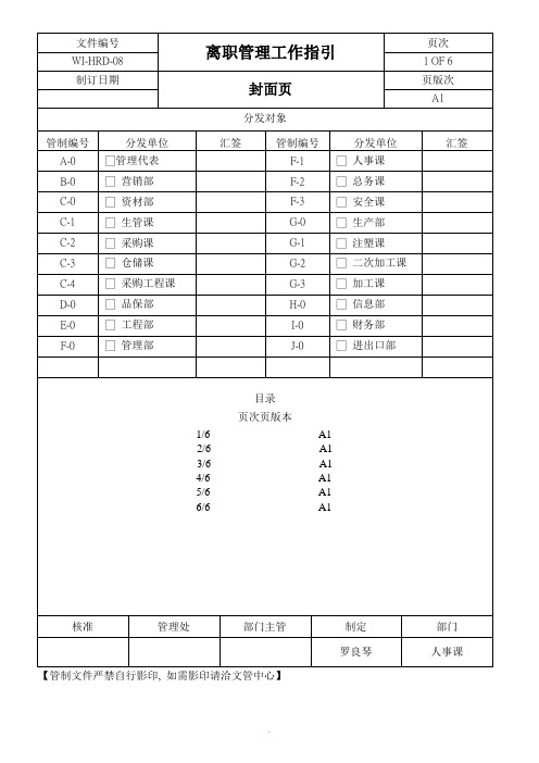 《离职工作指引》word版