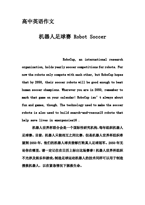 高中英语作文-机器人足球赛 Robot Soccer