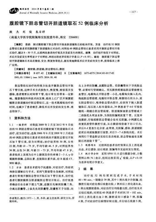 腹腔镜下胆总管切开胆道镜取石52例临床分析