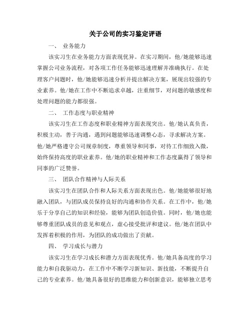 关于公司的实习鉴定评语