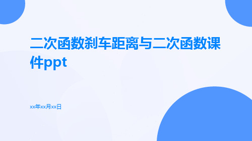 二次函数刹车距离与二次函数课件ppt