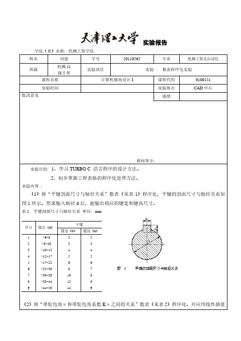 实验报告《计算机辅助设计I》