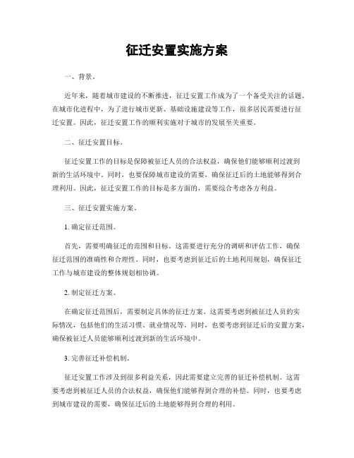 征迁安置实施方案