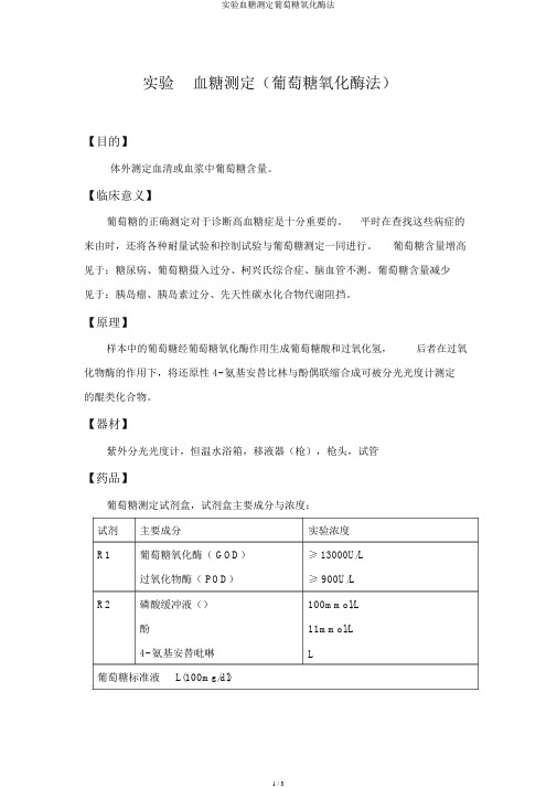 实验血糖测定葡萄糖氧化酶法