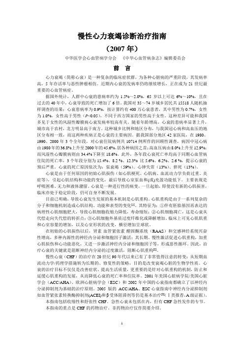 慢性心力衰竭诊断治疗指南2007_戴闺柱