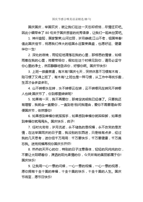 国庆节感言唯美语录精选80句_感言大全_