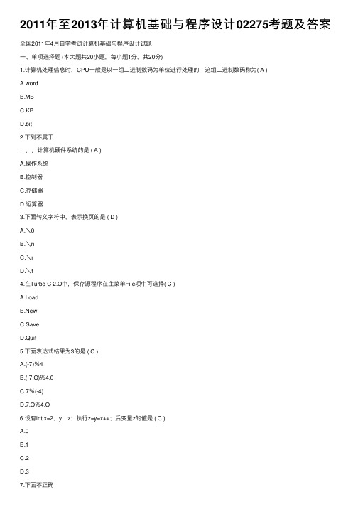 2011年至2013年计算机基础与程序设计02275考题及答案