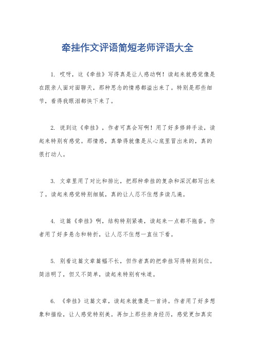 牵挂作文评语简短老师评语大全