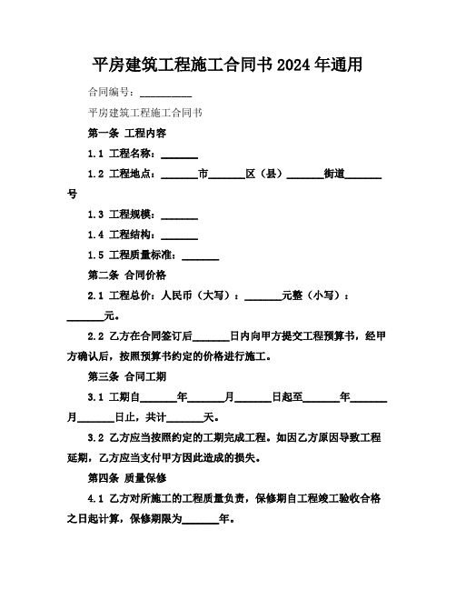 平房建筑工程施工合同书2024年通用