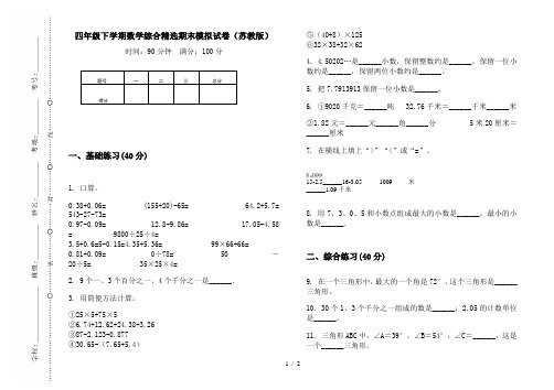 四年级下学期数学综合精选期末模拟试卷(苏教版)