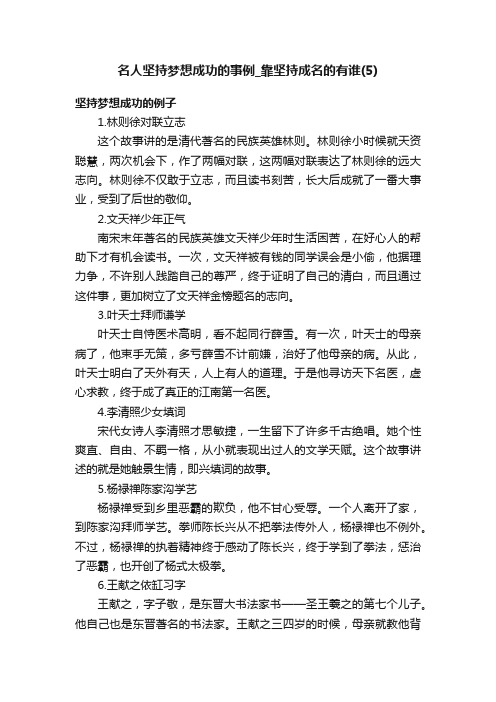 名人坚持梦想成功的事例_靠坚持成名的有谁（5）