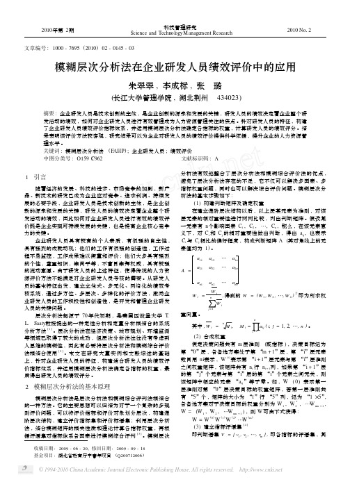 模糊层次分析法在企业研发人员绩效评价中的应用