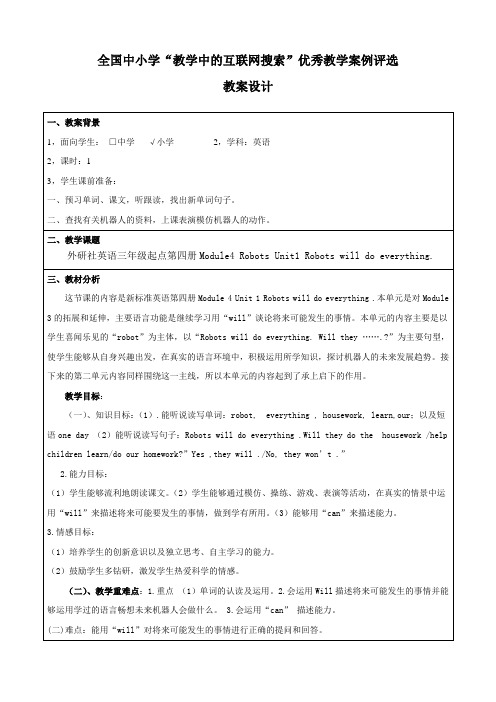 全国中小学互联网优秀教案Module4RobotsUnit1Robots will do everything.郑金莉doc