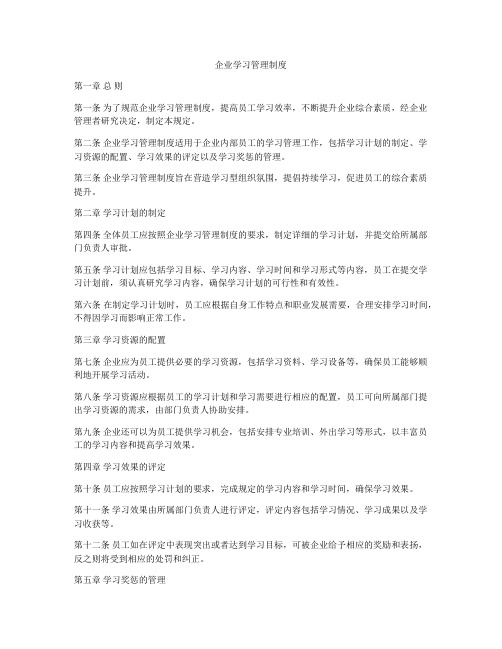 企业学习管理制度