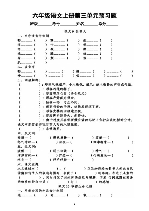 小学语文部编版六年级上册第三单元学生课前《预习题》(附参考答案)