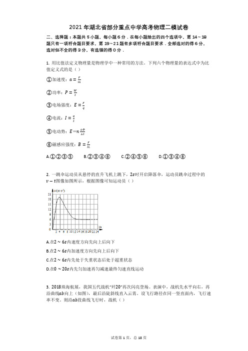 2021年湖北省部分重点中学高考物理二模试卷有答案 (2)