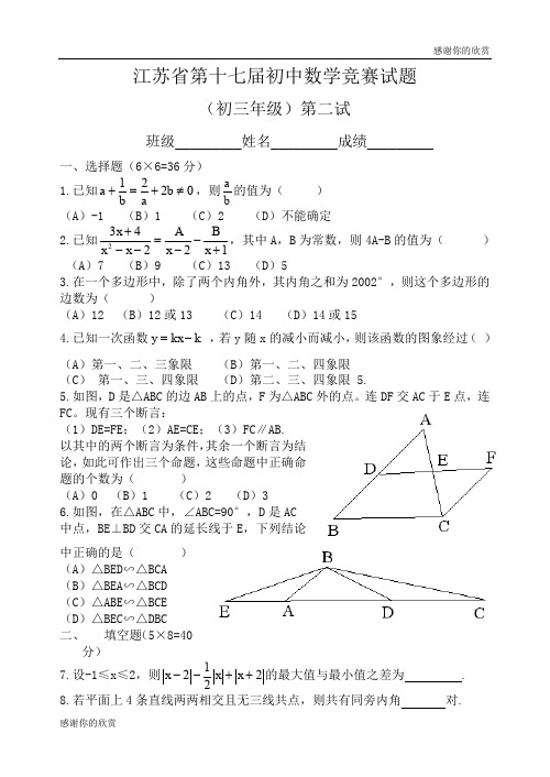 江苏省第十七届初中数学竞赛试题(初三年级)第二试.doc