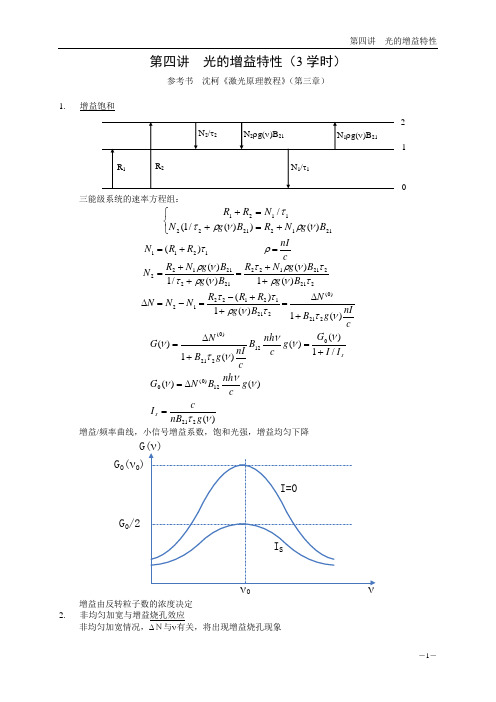 第4讲光的增益特性