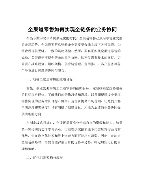 全渠道零售如何实现全链条的业务协同