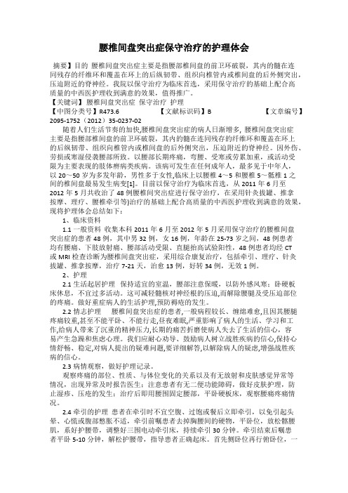 腰椎间盘突出症保守治疗的护理体会