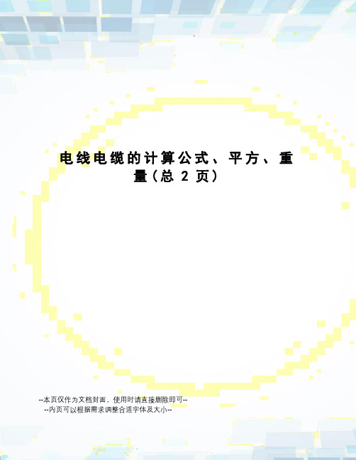 电线电缆的计算公式、平方、重量