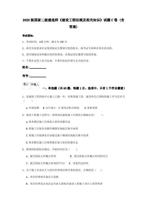 2020版国家二级建造师《建设工程法规及相关知识》试题C卷 (含答案)