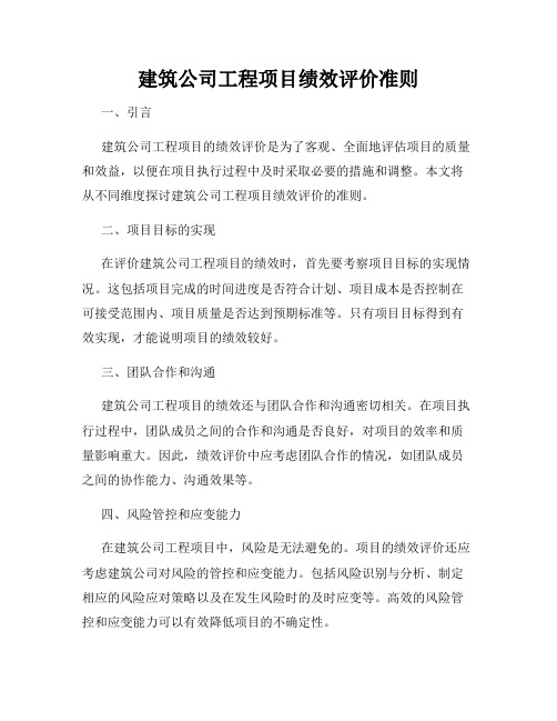 建筑公司工程项目绩效评价准则