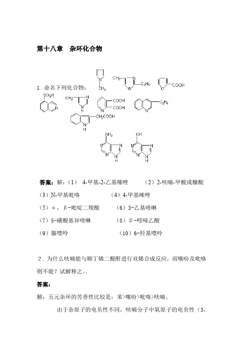 有机化学第十八章杂环化合物