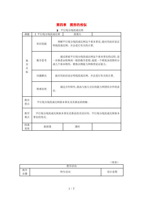 九年级数学上册 第四章 图形的相似 4.2 平行线分线段成比例教学设计(1)(新版)北师大版