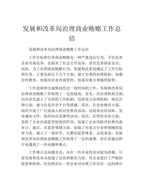 发展和改革局治理商业贿赂工作总结