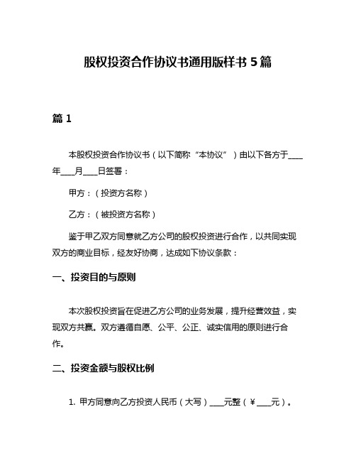 股权投资合作协议书通用版样书5篇