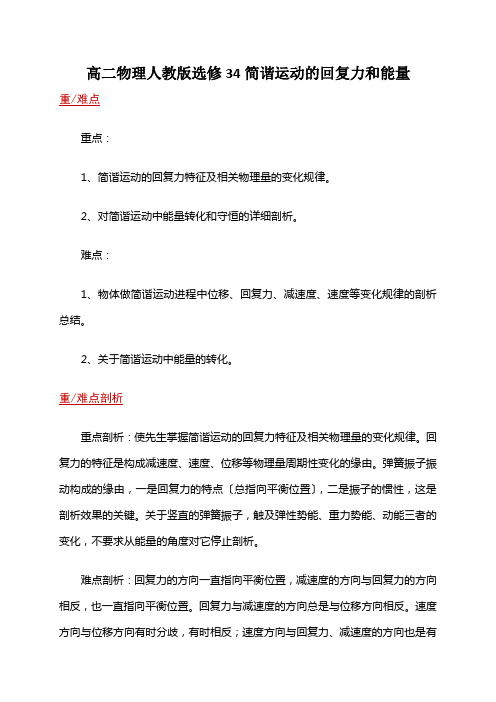 高二物理人教版选修34简谐运动的回复力和能量