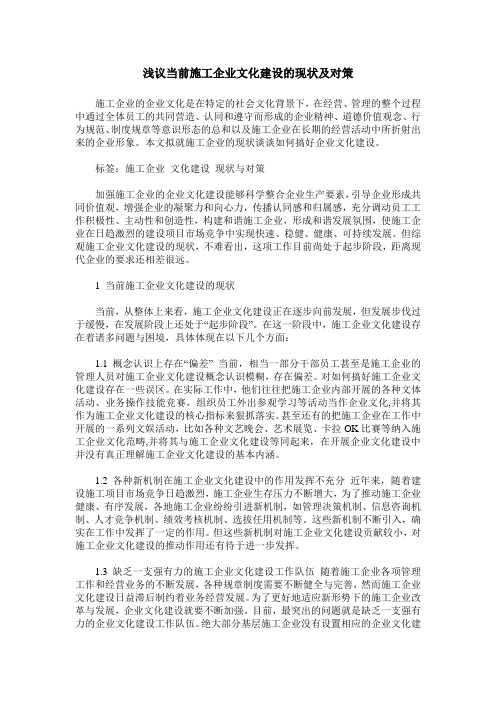 浅议当前施工企业文化建设的现状及对策