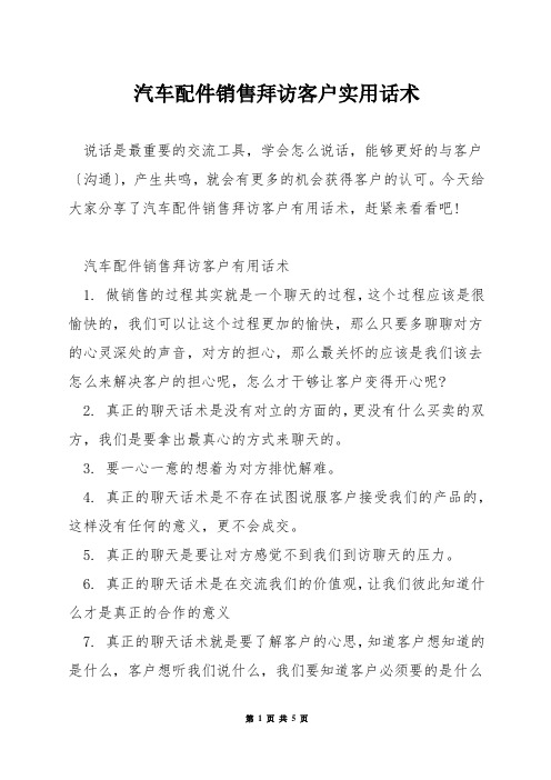 汽车配件销售拜访客户实用话术