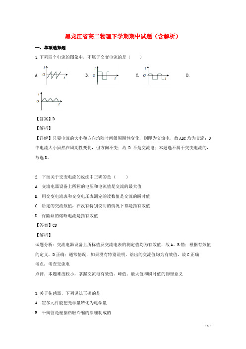 黑龙江省2020-2021学年年高二物理下学期期中试题(含解析)