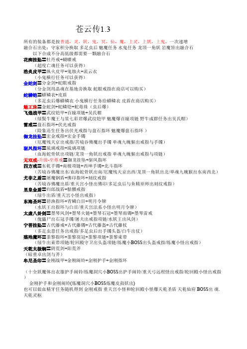 (完整)苍云传1.3装备攻略大全,推荐文档