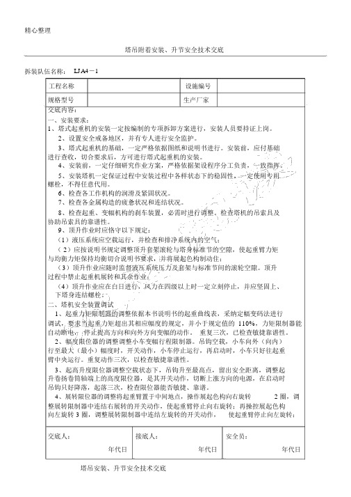 塔吊附着安装、升节安全技术交底