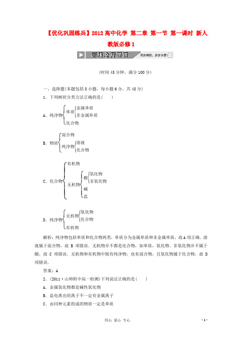 【优化巩固练兵】高中化学 第二章 第一节 第一课时 新人教版必修1