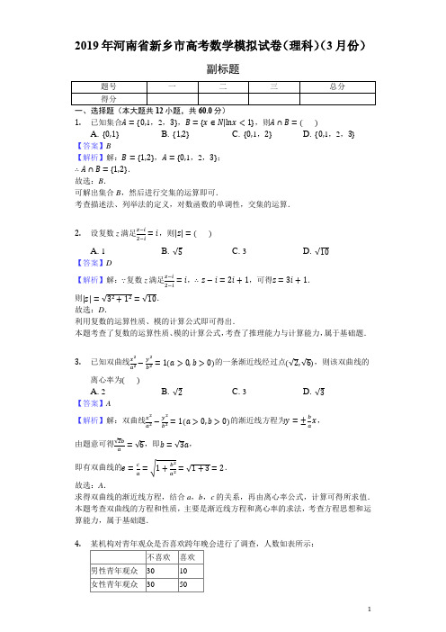 2021年河南省新乡市高考数学模拟试卷(理科)(3月份)-教师用卷