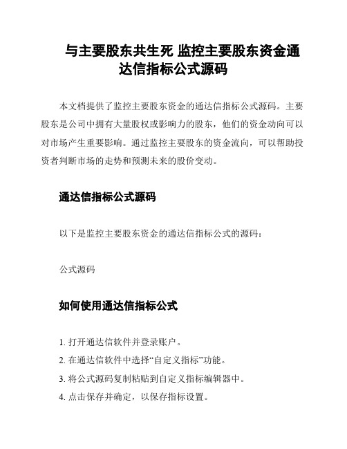 与主要股东共生死 监控主要股东资金通达信指标公式源码