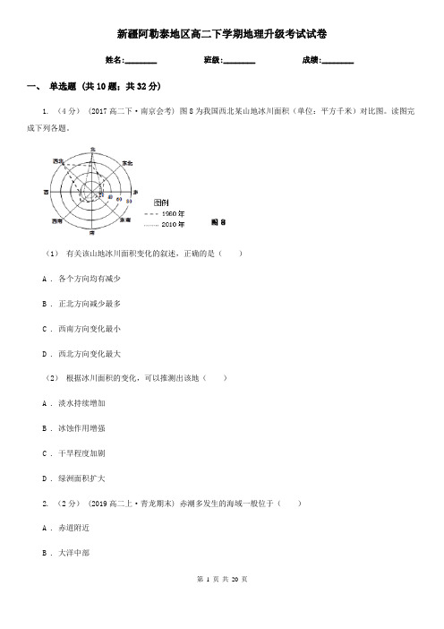 新疆阿勒泰地区高二下学期地理升级考试试卷