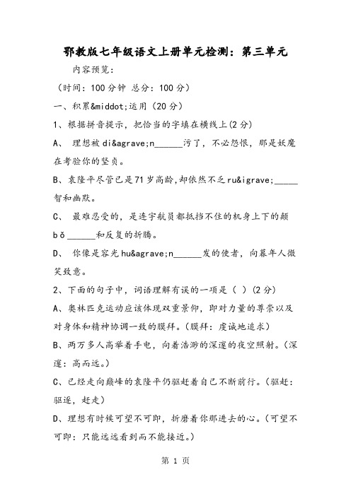 鄂教版七年级语文上册单元检测：第三单元-文档资料