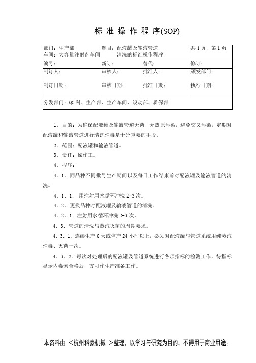 配液罐清洗的标准操作程序(SOP)