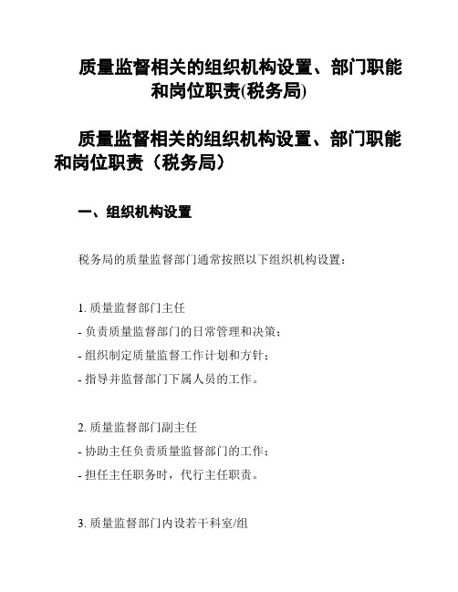 质量监督相关的组织机构设置、部门职能和岗位职责(税务局)