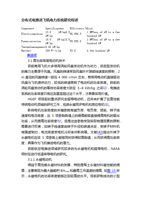 分布式电推进飞机电力系统研究综述