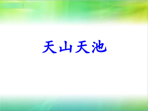 天山天池1